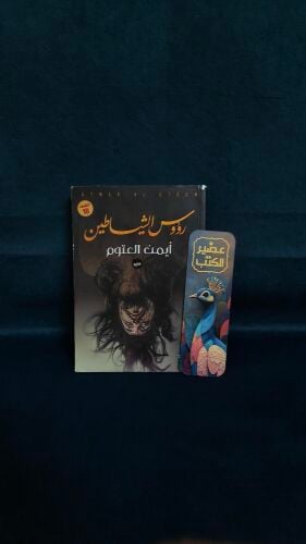 كتاب رؤوس الشياطين