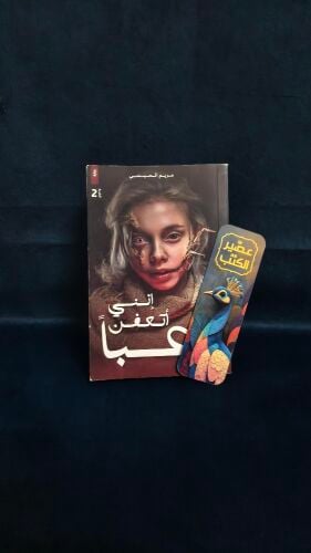 كتاب إنني أتعفن رعبا