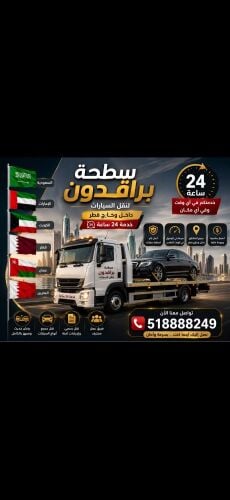 سطحة داخل وخارج قطر خدمة24ساعة