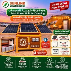 وحدة طاقة شمسية متكاملة للمخيمات